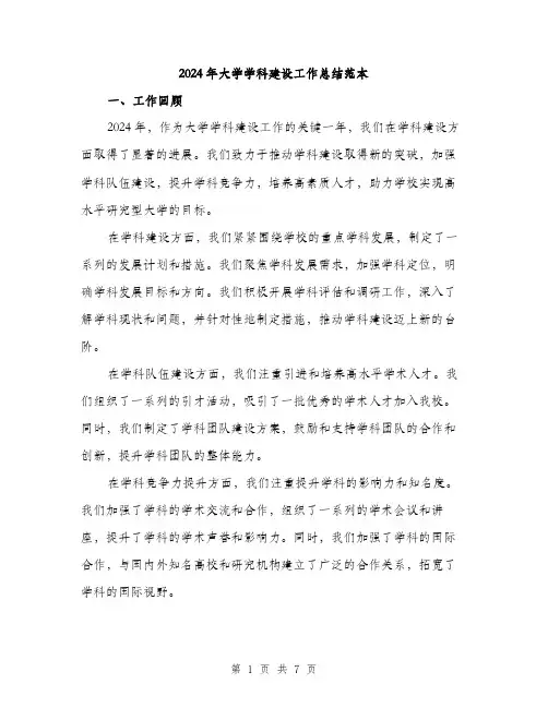 2024年大学学科建设工作总结范本(2篇)