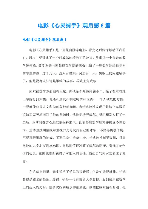 电影《心灵捕手》观后感6篇