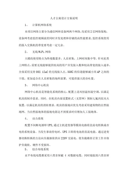 人才公寓设计方案说明(纯方案,4页)