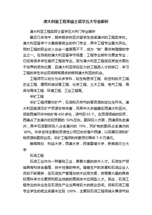 澳大利亚工程类硕士留学五大专业解析