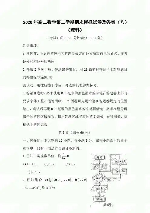 2020年高二数学第二学期期末模拟试卷及答案(八)(理科)