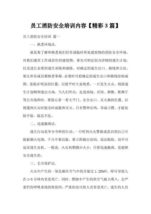 员工消防安全培训内容【精彩3篇】