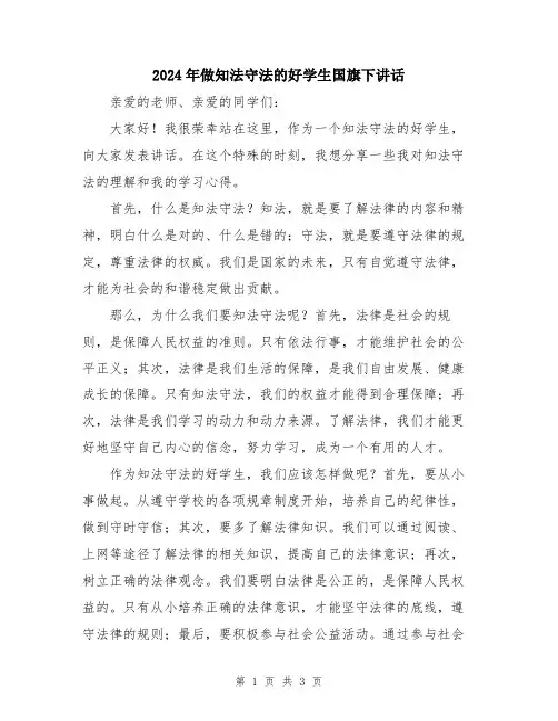 2024年做知法守法的好学生国旗下讲话