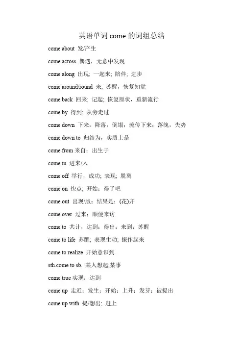 英语单词come的词组总结