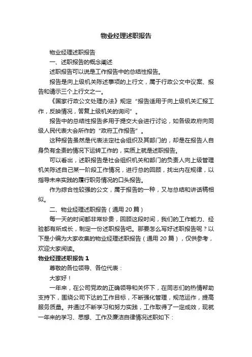 物业经理述职报告（通用20篇）