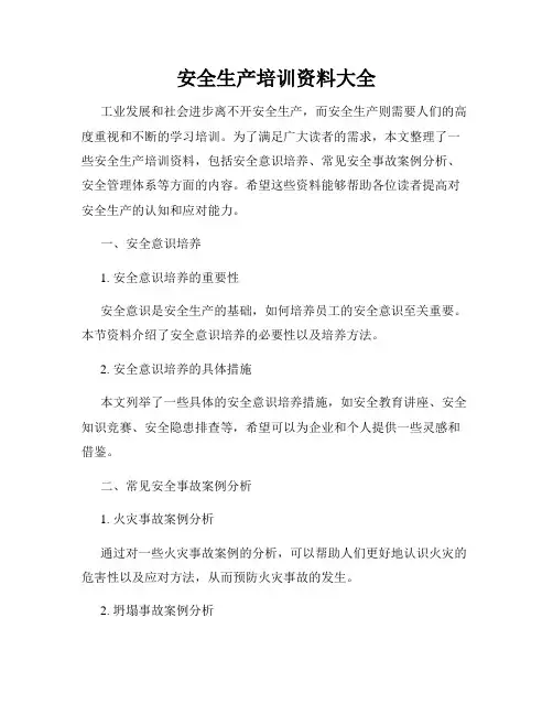 安全生产培训资料大全