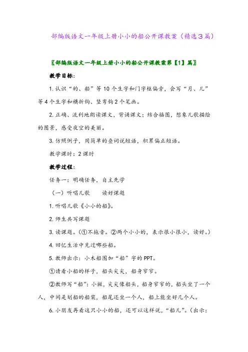 部编版语文一年级上册小小的船公开课教案(精选3篇)
