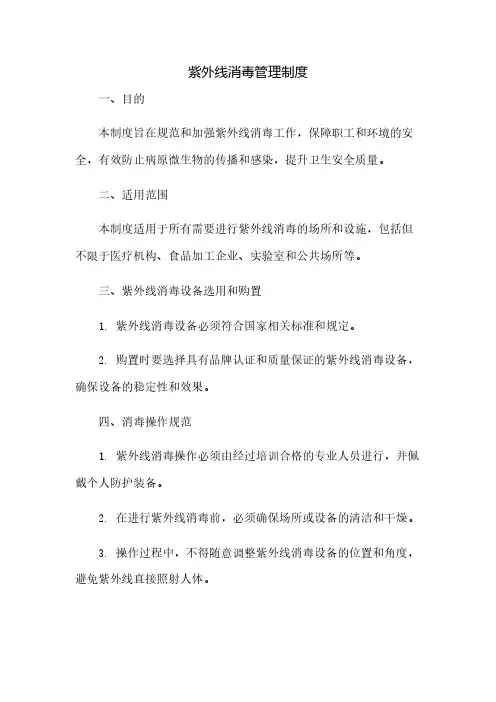 紫外线消毒管理制度