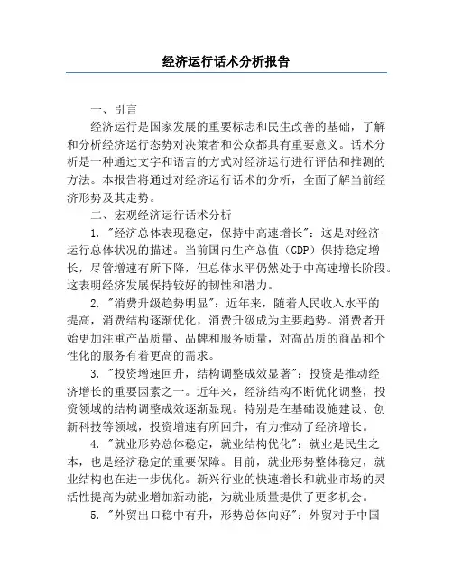 经济运行话术分析报告