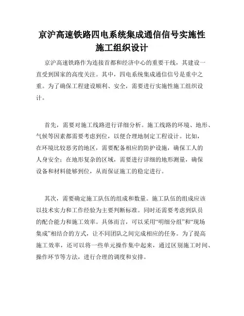 京沪高速铁路四电系统集成通信信号实施性施工组织设计 