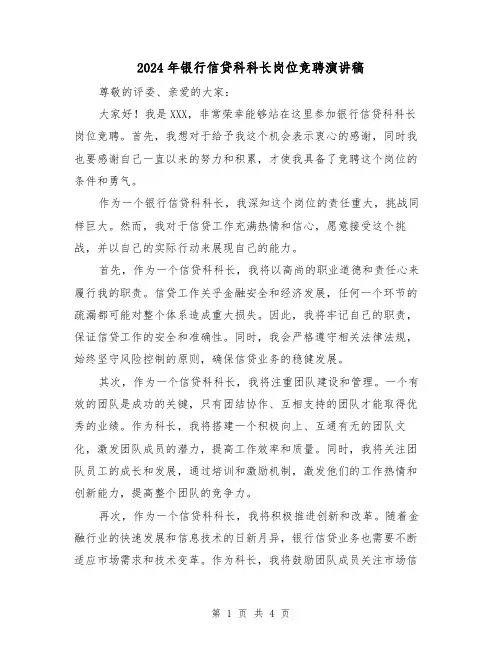 2024年银行信贷科科长岗位竞聘演讲稿(2篇)