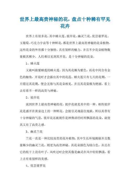 世界上最高贵神秘的花,盘点十种稀有罕见花卉