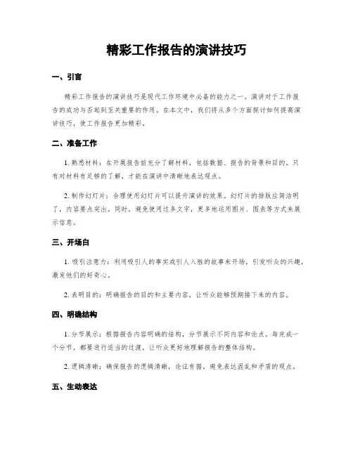 精彩工作报告的演讲技巧