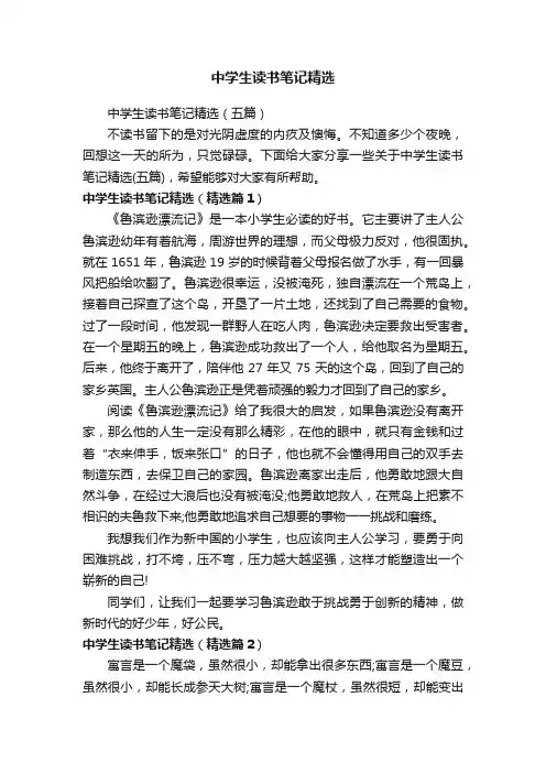 中学生读书笔记精选（五篇）