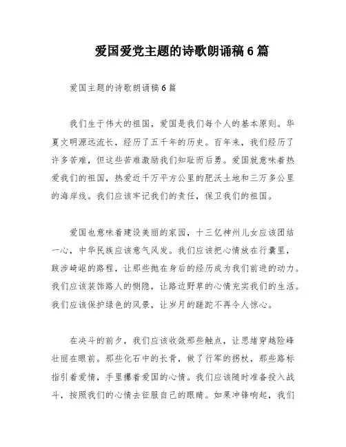 爱国爱党主题的诗歌朗诵稿6篇