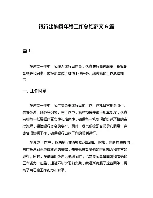 银行出纳员年终工作总结范文6篇