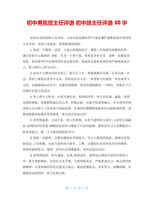 初中男孩班主任评语初中班主任评语30字