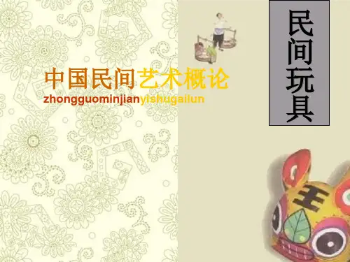 苏教小学美术一下《17中国民间玩具》PPT课件 (4)