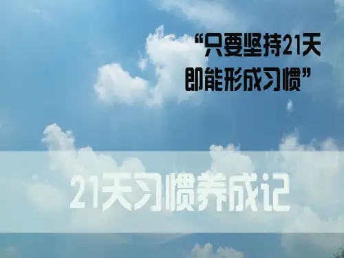 21天的习惯养成记陪伴与成长ppt课件