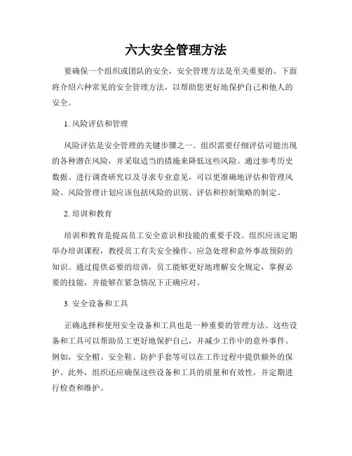 六大安全管理方法