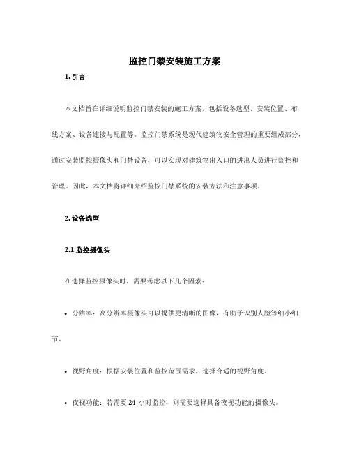 监控门禁安装施工方案