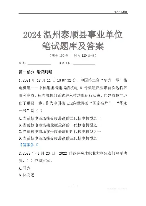 2024温州市泰顺县事业单位考试笔试题库及答案