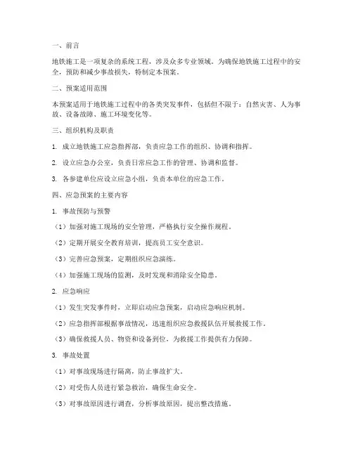 地铁施工的应急预案