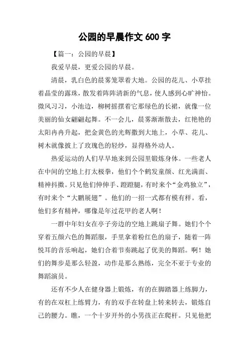公园的早晨作文600字