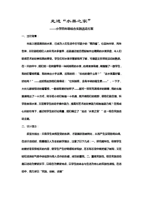 走进“水果之家”——小学四年级综合实践活动方案主题班会设计