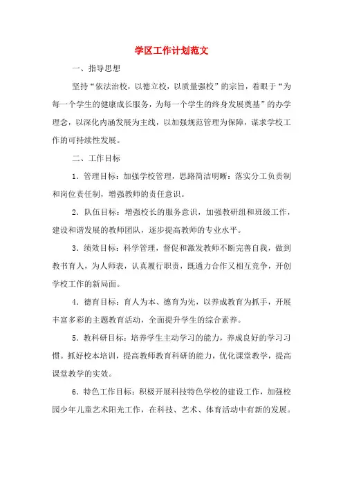 2020年学区工作计划范文