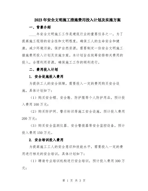 2023年安全文明施工措施费用投入计划及实施方案