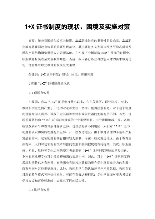 1+X证书制度的现状、困境及实施对策