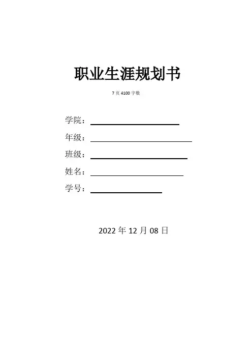 【7页】最新社会体育指导与管理专业职业生涯规划书4100字数