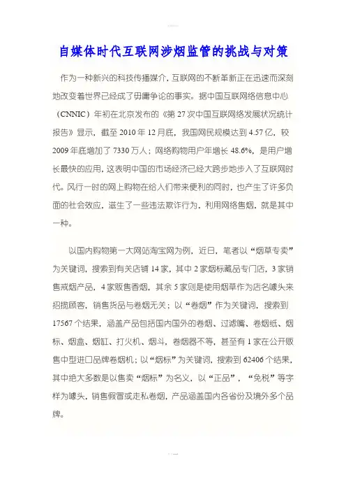 自媒体时代互联网涉烟监管的挑战与对策