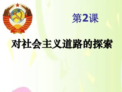 人教版历史九年级下册第2课_对社会主义道路的探索优秀课件