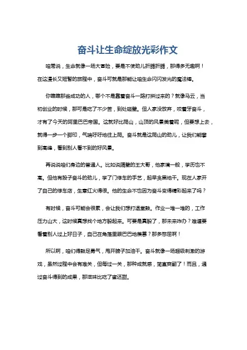 奋斗让生命绽放光彩作文