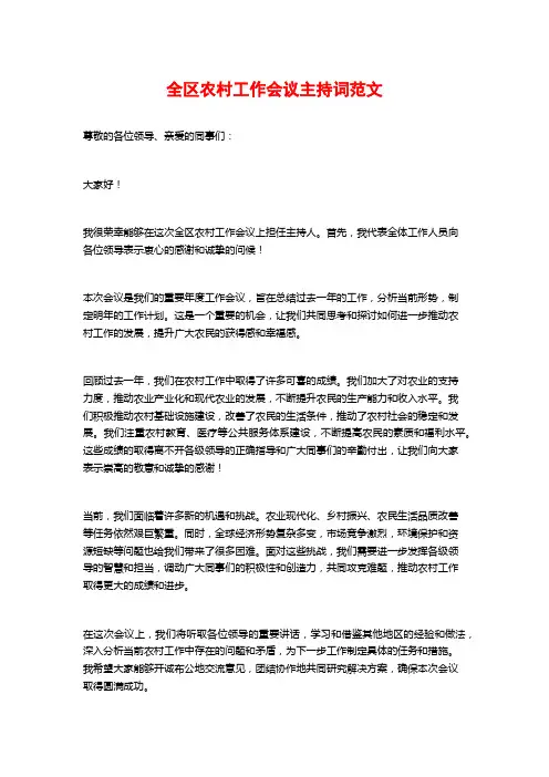 全区农村工作会议主持词范文
