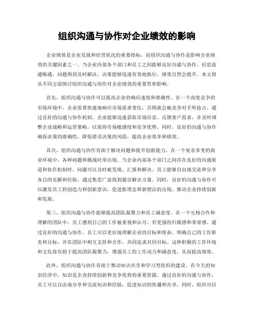 组织沟通与协作对企业绩效的影响