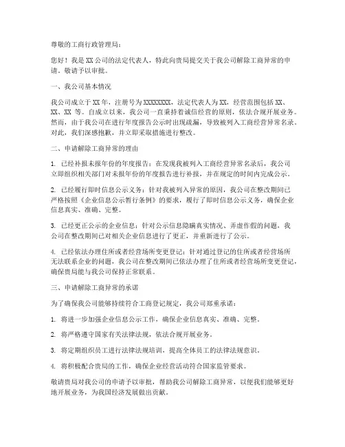 工商解除异常的申请书范本
