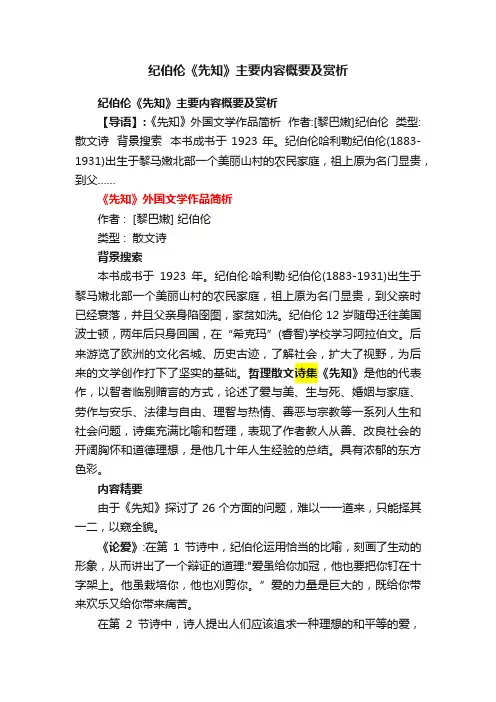 纪伯伦《先知》主要内容概要及赏析
