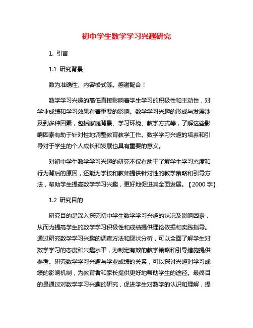 初中学生数学学习兴趣研究