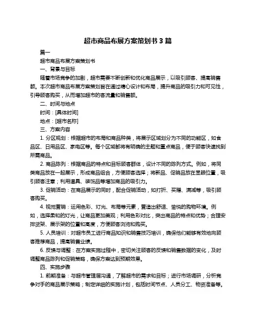 超市商品布展方案策划书3篇