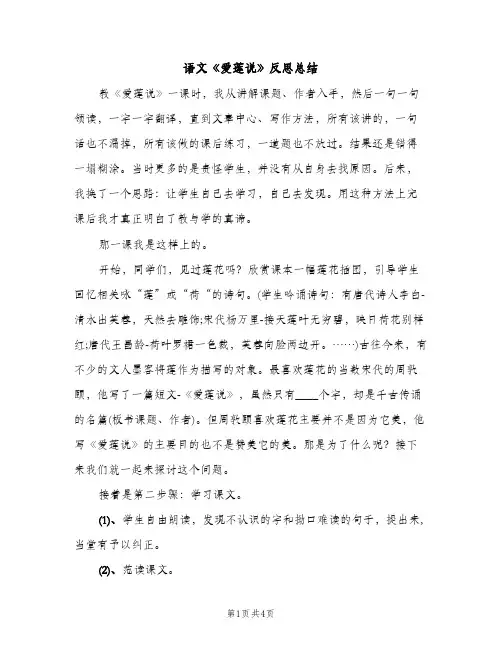 语文《爱莲说》反思总结（2篇）
