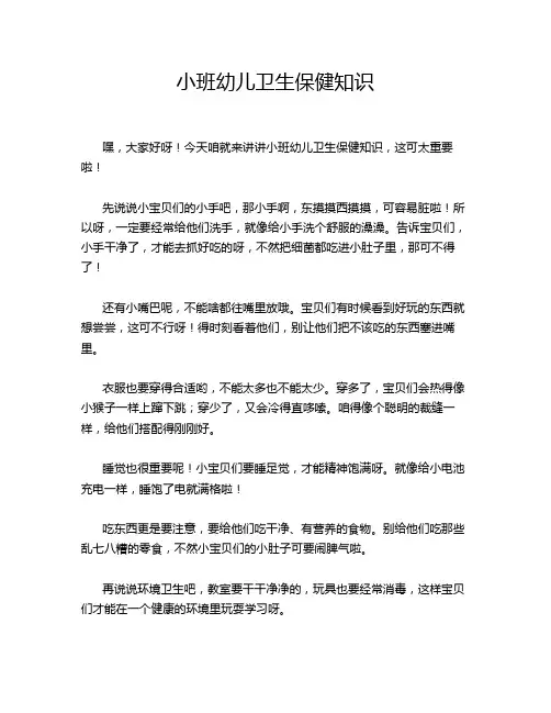 小班幼儿卫生保健知识