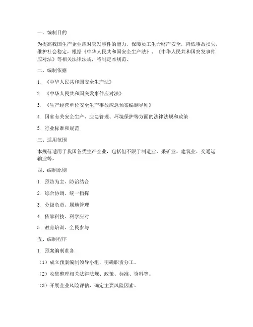 生产企业应急预案编制规范