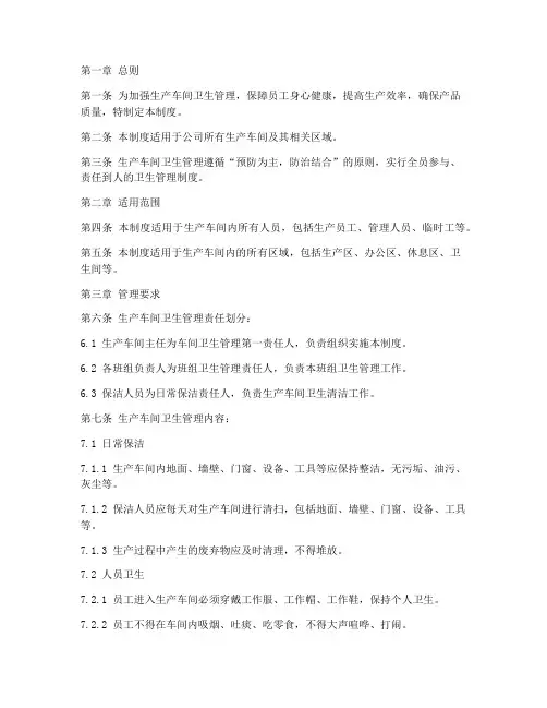 生产车间卫生管理制度细则范本