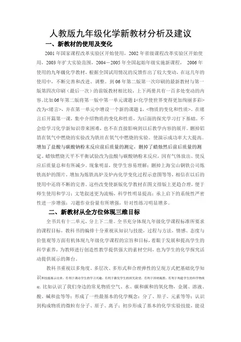 人教版九年级化学新教材分析及建议