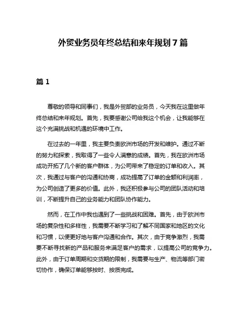 外贸业务员年终总结和来年规划7篇