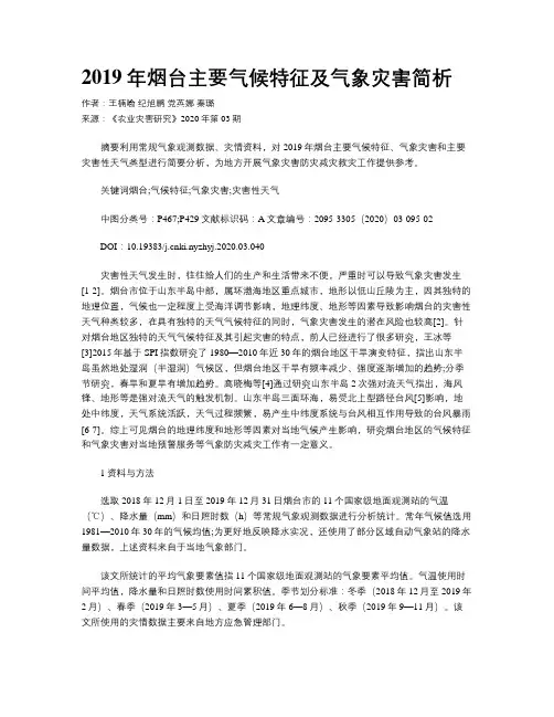 2019年烟台主要气候特征及气象灾害简析