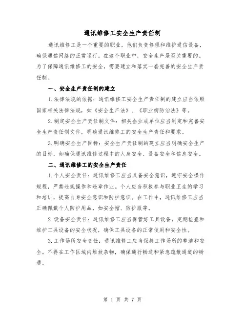 通讯维修工安全生产责任制（4篇）